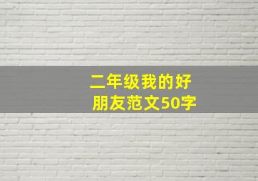 二年级我的好朋友范文50字