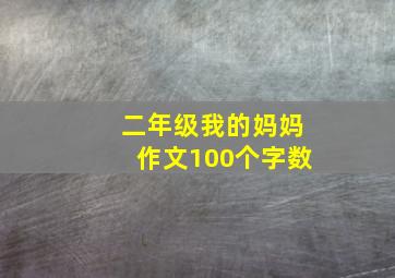 二年级我的妈妈作文100个字数