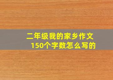 二年级我的家乡作文150个字数怎么写的