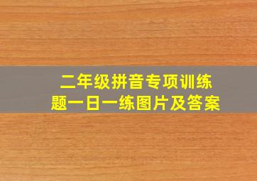 二年级拼音专项训练题一日一练图片及答案