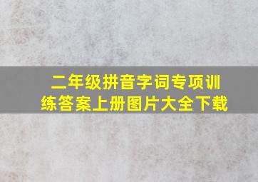 二年级拼音字词专项训练答案上册图片大全下载