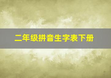 二年级拼音生字表下册