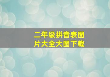 二年级拼音表图片大全大图下载