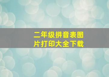 二年级拼音表图片打印大全下载