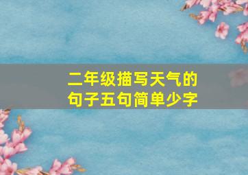 二年级描写天气的句子五句简单少字