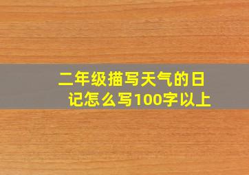 二年级描写天气的日记怎么写100字以上