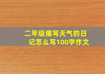 二年级描写天气的日记怎么写100字作文