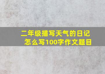 二年级描写天气的日记怎么写100字作文题目