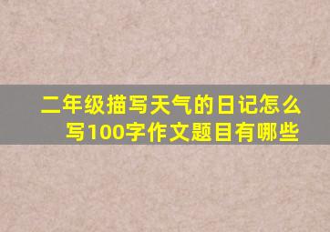 二年级描写天气的日记怎么写100字作文题目有哪些