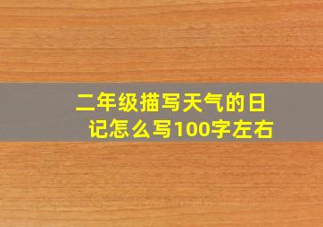 二年级描写天气的日记怎么写100字左右