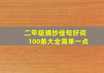 二年级摘抄佳句好词100条大全简单一点