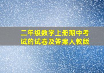 二年级数学上册期中考试的试卷及答案人教版