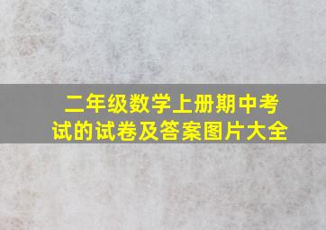 二年级数学上册期中考试的试卷及答案图片大全