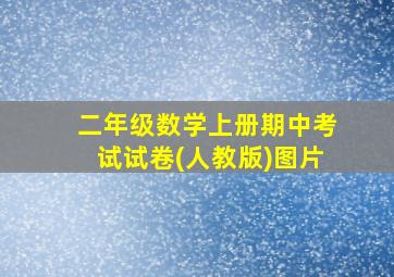 二年级数学上册期中考试试卷(人教版)图片