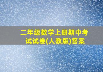 二年级数学上册期中考试试卷(人教版)答案