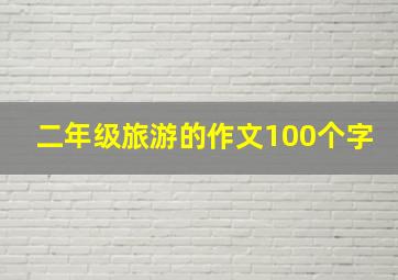 二年级旅游的作文100个字