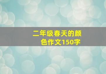 二年级春天的颜色作文150字