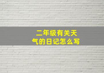 二年级有关天气的日记怎么写