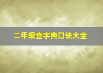 二年级查字典口诀大全