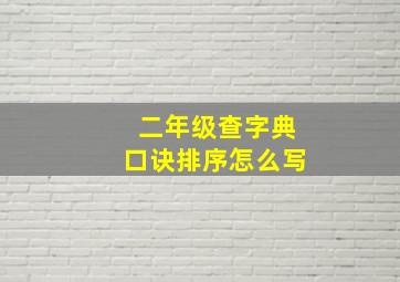 二年级查字典口诀排序怎么写