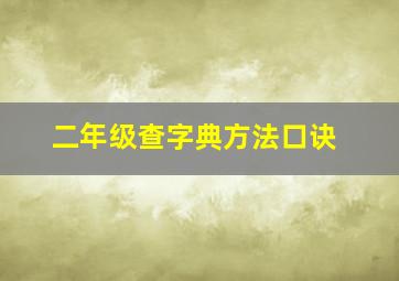 二年级查字典方法口诀