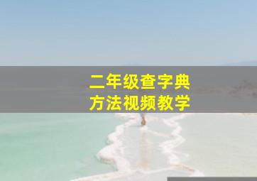 二年级查字典方法视频教学