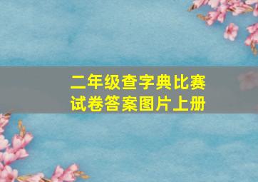 二年级查字典比赛试卷答案图片上册