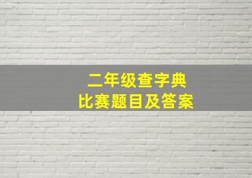 二年级查字典比赛题目及答案