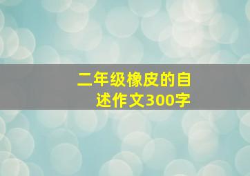 二年级橡皮的自述作文300字