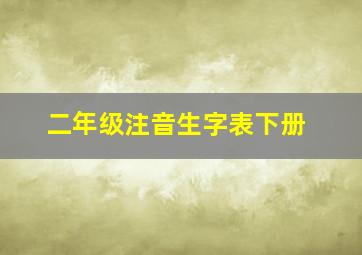 二年级注音生字表下册