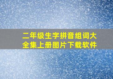 二年级生字拼音组词大全集上册图片下载软件