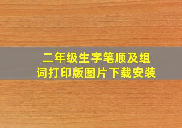 二年级生字笔顺及组词打印版图片下载安装