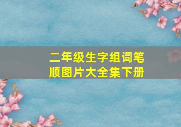 二年级生字组词笔顺图片大全集下册