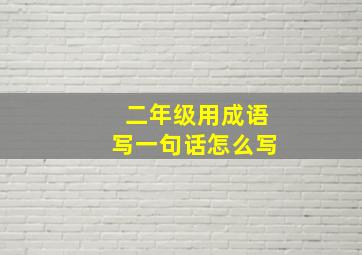 二年级用成语写一句话怎么写