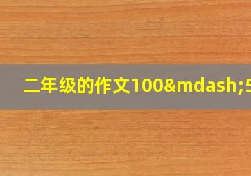 二年级的作文100—50字