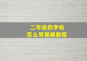 二年级的字帖怎么写视频教程