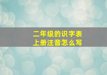 二年级的识字表上册注音怎么写