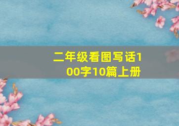 二年级看图写话100字10篇上册