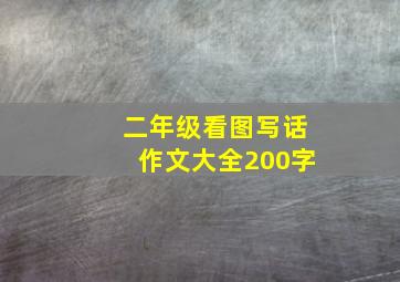 二年级看图写话作文大全200字