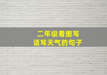 二年级看图写话写天气的句子