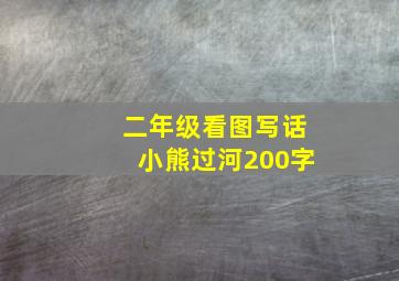 二年级看图写话小熊过河200字