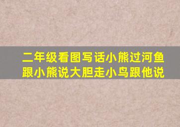 二年级看图写话小熊过河鱼跟小熊说大胆走小鸟跟他说