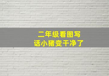 二年级看图写话小猪变干净了