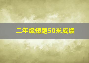 二年级短跑50米成绩