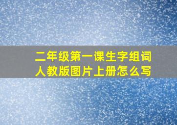 二年级第一课生字组词人教版图片上册怎么写