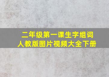 二年级第一课生字组词人教版图片视频大全下册