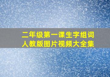 二年级第一课生字组词人教版图片视频大全集