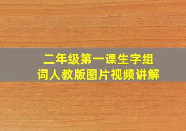 二年级第一课生字组词人教版图片视频讲解