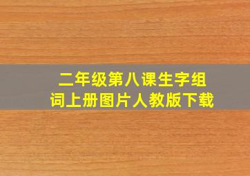 二年级第八课生字组词上册图片人教版下载