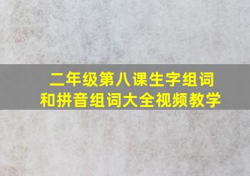 二年级第八课生字组词和拼音组词大全视频教学